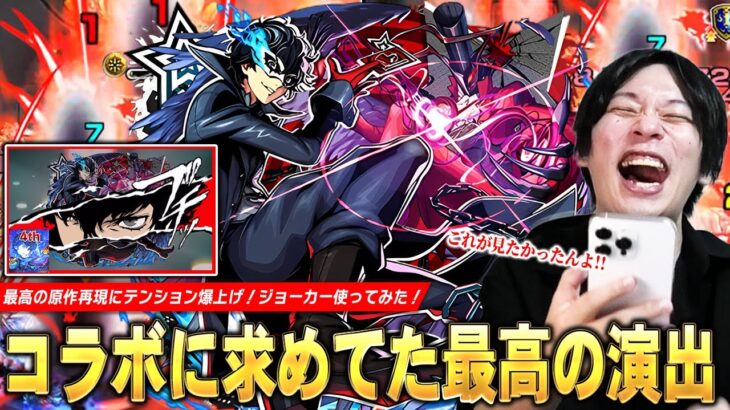 【動画まとめ】【モンスト】しろ「最高にカッコいい！やっぱコラボはこれよ！」原作再現の演出が神すぎる！殴り・友情・SS全ての火力が化け物の超アタッカー！『ジョーカー』使ってみた！【ペルソナ5コラボ】【しろ】