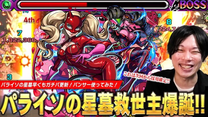 【動画まとめ】【モンスト】しろ「これは次回からガチパ採用確定！」パライソの星墓救世主！圧倒的な殴り火力・強友情・割合SSで雑魚処理・ボス削りどちらも大活躍！『パンサー』使ってみた！【ペルソナ5コラボ】【しろ】