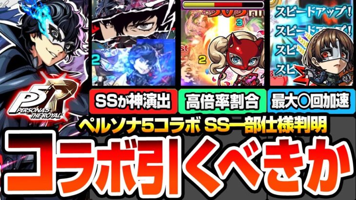 【動画まとめ】【モンスト】※SS一部仕様判明※ペルソナ5コラボは引くべき？ジョーカー/パンサー/クイーンの性能考察や使えるクエストまとめ！初心者～上級者のユーザー別優先度も解説！【へっぽこストライカー】