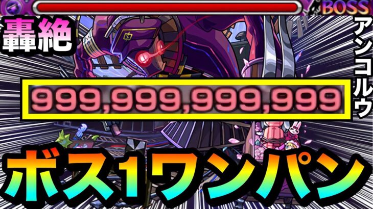 【動画まとめ】【モンスト】アイツのSSでカンスト”999,999,999,999”ボス1ワンパン！！！！轟絶『アンコルウ』をボス1で全ゲージぶっ飛ばしてみた！（遊び）
