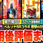 【動画まとめ】【モンスト】※衝撃のSS仕様判明※今回の超大当たりは？万能SSで割合＆HP大量回復！割合33％超えの変動割合！罠仕様があるSSも…ジョーカー/パンサー/クイーン【ペルソナ5コラボ】へっぽこストライカー