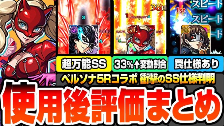 【動画まとめ】【モンスト】※衝撃のSS仕様判明※今回の超大当たりは？万能SSで割合＆HP大量回復！割合33％超えの変動割合！罠仕様があるSSも…ジョーカー/パンサー/クイーン【ペルソナ5コラボ】へっぽこストライカー