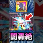 【動画まとめ】あの轟絶の適正運枠キャラとして使える！？【ボンデラックス】【ペディオ】【モンスト】#Shorts