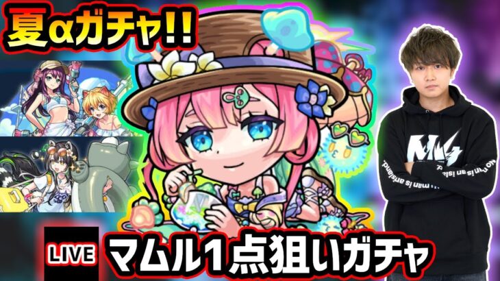 【動画まとめ】【🔴モンストライブ】夏αガチャ開催！新キャラ『マムルα・ラクリィα・TFAα』狙いでガチャるぞ！！！【けーどら】