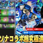 【動画まとめ】【モンスト】木属性の化け物たちが安定の大活躍！コピー×最強友情で楽々周回も！超究極『ジュスティーヌ＆カロリーヌ』適正全体・火属性ミッション用の適正Tierランキングを紹介！【ペルソナ5コラボ】【しろ】