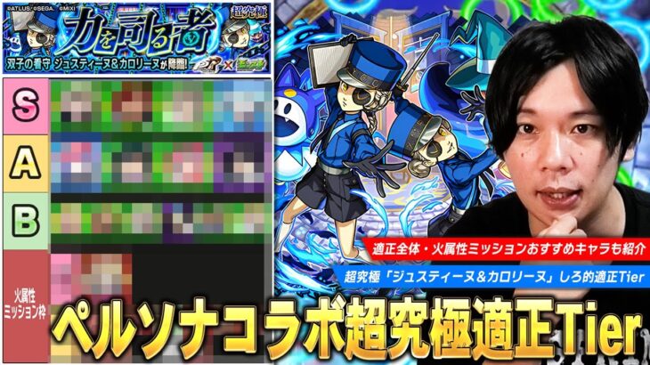 【動画まとめ】【モンスト】木属性の化け物たちが安定の大活躍！コピー×最強友情で楽々周回も！超究極『ジュスティーヌ＆カロリーヌ』適正全体・火属性ミッション用の適正Tierランキングを紹介！【ペルソナ5コラボ】【しろ】