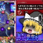 【動画まとめ】【モンスト】超究極  ラヴェンツァ　頭痛いわ…　【ゆっくり実況part113】