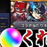 【動画まとめ】【モンスト】血反吐吐きながら貯めたオーブだ、神引きさせてくれ【ゆっくり実況】コラボガチャ縛りpart340