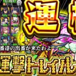 【動画まとめ】【モンスト】死ぬ程いる運極を・・・使わせてくれてありがとう・・・【ゆっくり実況】コラボガチャ縛りpart342