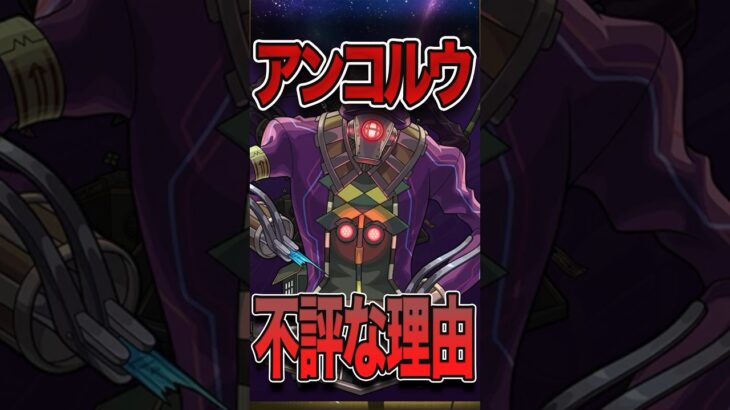 【動画まとめ】実は不評だった？轟絶アンコルウ #モンスト #モンスターストライク #shorts