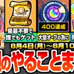 【動画まとめ】【モンスト】今週のやることまとめ※見逃し厳禁多数あり※破界の星墓は不要で大英雄の書をゲット！超大量オーブの為に絶対やること！期間限定やキャンペーン、周回すべき降臨と適正まとめ【へっぽこストライカー】