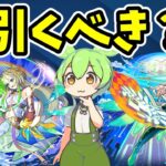 【動画まとめ】【モンスト】超獣神祭新限定ニケを引くべきか徹底考察【ずんだもん】