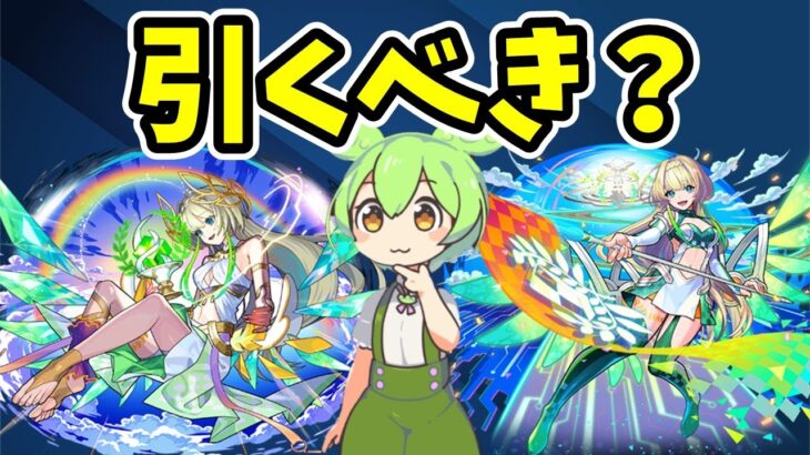 【動画まとめ】【モンスト】超獣神祭新限定ニケを引くべきか徹底考察【ずんだもん】