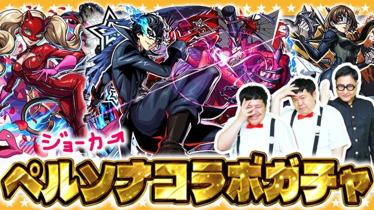 【動画まとめ】【モンスト】オタカラはいただいていく！「ペルソナ５ ザ・ロイヤル」コラボガチャ！！
