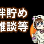 【動画まとめ】【モンスト】絆貯めや雑談等