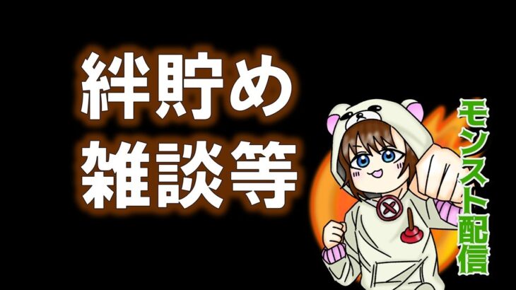 【動画まとめ】【モンスト】絆貯めや雑談等