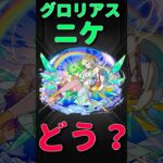 【動画まとめ】【モンスト】ニケ　グロリアスフォーム使ってみた　切り抜き　#モンスト　#モンスターストライク　#ニケ　#超獣神祭　#昭和百年モンスト