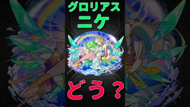 【動画まとめ】【モンスト】ニケ　グロリアスフォーム使ってみた　切り抜き　#モンスト　#モンスターストライク　#ニケ　#超獣神祭　#昭和百年モンスト