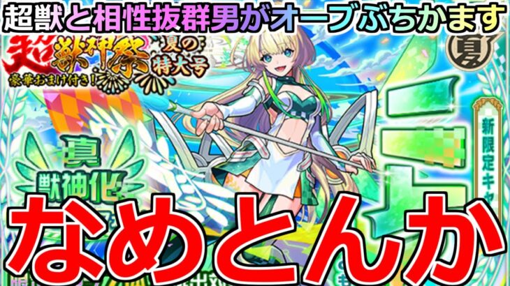 【動画まとめ】【モンスト】「超獣新限定ニケ」《なめとんか》コラボで酷い目にあったが超獣と相性抜群男ならすぐ当てれるでしょ!!オーブぶちかました結果【超獣神祭ガチャ】