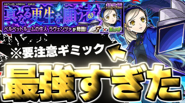 【動画まとめ】【モンスト】※要注意ギミックへの対応に注意！あのキャラがマジで強すぎた…《ペルソナ５ ザ・ロイヤルコラボ超究極：ラヴェンツァ》真なる更生を願う者 攻略