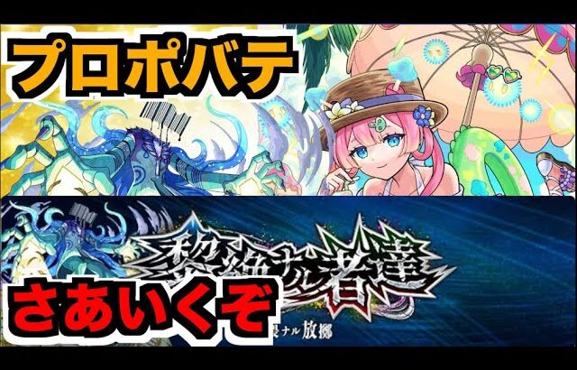 【動画まとめ】【モンスト】黎絶プロポバテをどんどこどんよ【ぺんぺん】