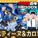 【動画まとめ】【モンスト】力を司る者…超究極「ジュスティーヌ＆カロリーヌ」ミッションに挑戦！！