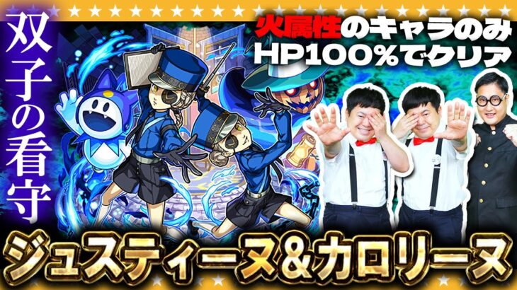 【動画まとめ】【モンスト】力を司る者…超究極「ジュスティーヌ＆カロリーヌ」ミッションに挑戦！！