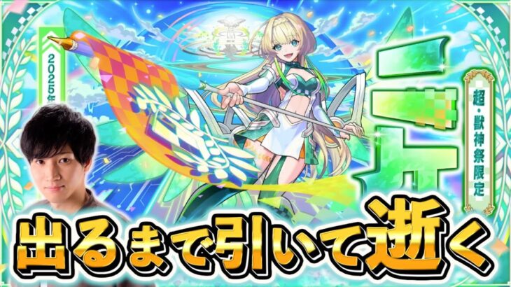 【動画まとめ】超重神祭「ニケ」出るまで引いて逝く。【モンスト】