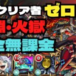 【動画まとめ】【全ストライカーの夢】禁忌の獄-深淵-火獄の無量大数に完全無課金編成で挑む