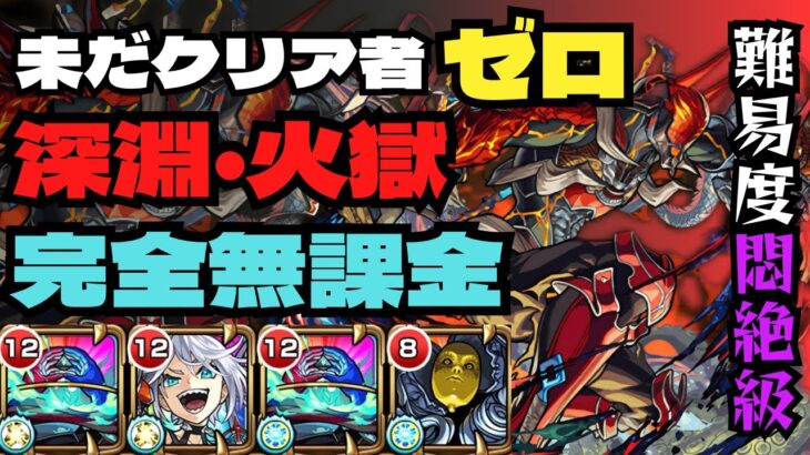 【動画まとめ】【全ストライカーの夢】禁忌の獄-深淵-火獄の無量大数に完全無課金編成で挑む