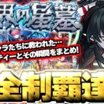 【動画まとめ】【モンスト】※初回制覇達成！まさかのキャラたちにマジで救われた…《破界の星墓》クリアの瞬間とパーティーまとめ！