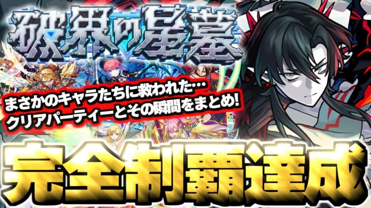 【動画まとめ】【モンスト】※初回制覇達成！まさかのキャラたちにマジで救われた…《破界の星墓》クリアの瞬間とパーティーまとめ！