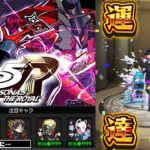 【動画まとめ】【モンスト】初めてのコラボガチャキャラ運極がやばすぎた《ペルソナ５ ザ・ロイヤル：ジョーカー》