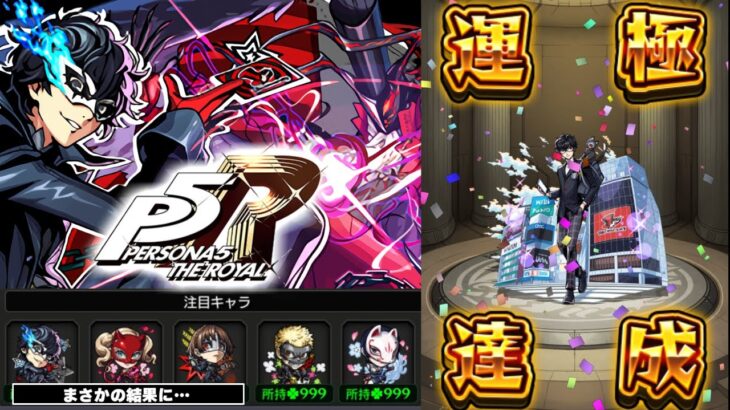 【動画まとめ】【モンスト】初めてのコラボガチャキャラ運極がやばすぎた《ペルソナ５ ザ・ロイヤル：ジョーカー》