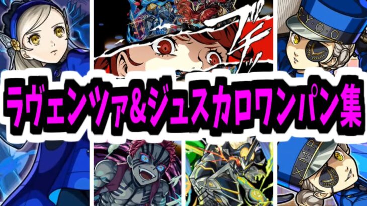 【動画まとめ】ワンパン楽勝だったンゴ～～～～～～！【ラヴェンツァ&ジュスティーヌ&カロリーヌ】【モンスト】