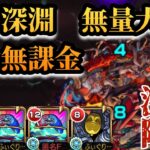 【動画まとめ】【禁忌深淵】火獄の無量大数を完全無課金編成で攻略！！【モンスト】