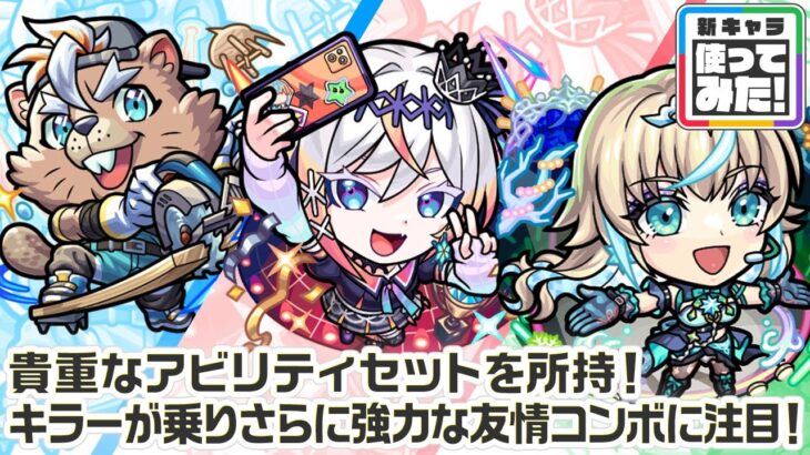 【動画まとめ】【新キャラ】ルルネーヴェ、バービッド、リリネーヴェ 使ってみた！貴重な組み合わせのアビリティセットを所持！キラーが乗りさらに強力に攻撃できる友情コンボに注目！【新キャラ使ってみた｜モンスト公式】