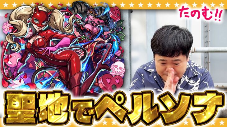 【動画まとめ】【モンスト】狙いはジョーカー&パンサー！ペルソナコラボ追いガチャ！！