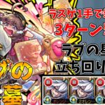 【動画まとめ】【モンスト】ラスゲが楽すぎる！！パンドラ軸ラブの星墓攻略解説！(ゆっくり実況)(破界の星墓)