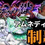 【動画まとめ】【バカ友情】禁忌の獄をアムネディアで制覇！【モンスト】