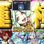 【動画まとめ】【モンスト】※初日運極&報酬全回収！まさかのキャラも優秀だった…《運撃トレイル：ムンドゥス》攻略