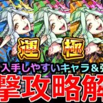 【動画まとめ】【モンスト】「運撃トレイル」《最強過ぎる》※入手しやすいキャラや強キャラなどオススメ紹介＆攻略解説!!【超究極ムンドゥス】