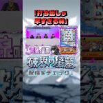 【動画まとめ】これが制作者のスピード！？ #切り抜き #破界の星墓 #モンスト