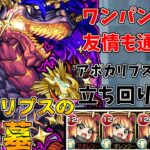【動画まとめ】【モンスト】クレオパトラより断然ルミナス！！アポカリプスの星墓攻略解説！(ゆっくり実況)(破界の星墓)