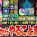 【動画まとめ】【モンスト】月曜からやることまとめ※期限迫る見逃し厳禁※運撃トレイル全属性ランキング！足りない適性は○日から作ろう！新イベで運極作り放題！周回すべき降臨とキャンペーンまとめ【へっぽこストライカー】