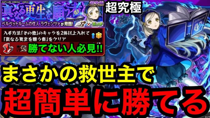 【動画まとめ】【モンスト】お手軽編成‼︎ 『超究極ラヴェンツァ』まさかの救世主で超簡単に勝てる！※勝てない人必見