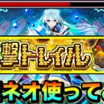 【動画まとめ】【モンスト】ガチャ限運極！？『運撃トレイル』で運極ネオを使って遊びに行ってみた！