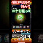 【動画まとめ】超獣神祭夏の特大号新限定ニケを狙って限界突入＃モンスト＃超獣神祭