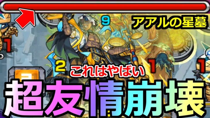 【動画まとめ】【モンスト】「アアルの星墓」《超友情ゲー崩壊!!》※まじで楽過ぎだろ…初回でここまでぶっ壊れることって今まであった?【破界の星墓】