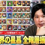 【動画まとめ】【モンスト】天魔と比較して破界の星墓の難易度どうだった！？圧倒的完成度の神クエスト~許せないクエストまで！『破界の星墓』クリア編成を紹介しながら全階層を振り返り！しろ的難易度ランキングも！【しろ】